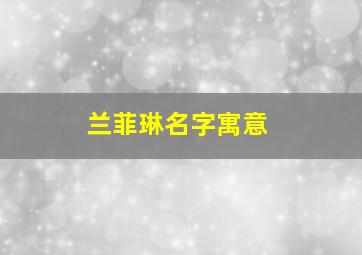 兰菲琳名字寓意