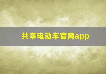 共享电动车官网app