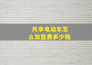 共享电动车怎么加盟费多少钱