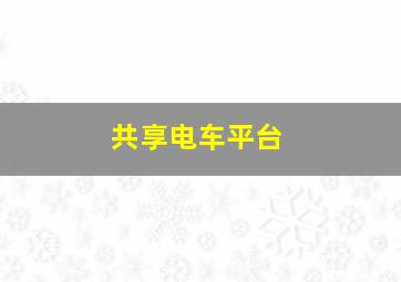 共享电车平台