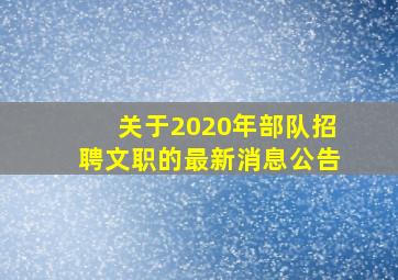 关于2020年部队招聘文职的最新消息公告