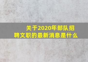 关于2020年部队招聘文职的最新消息是什么