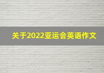 关于2022亚运会英语作文