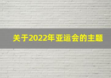 关于2022年亚运会的主题