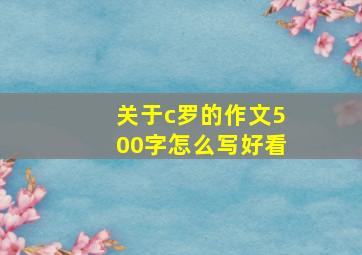 关于c罗的作文500字怎么写好看