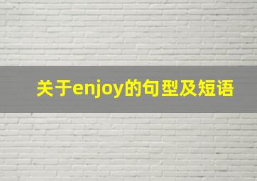 关于enjoy的句型及短语