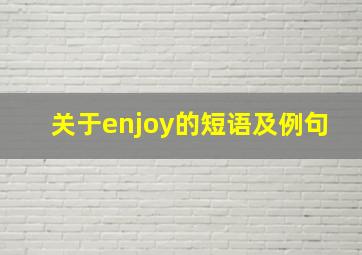 关于enjoy的短语及例句