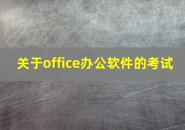 关于office办公软件的考试