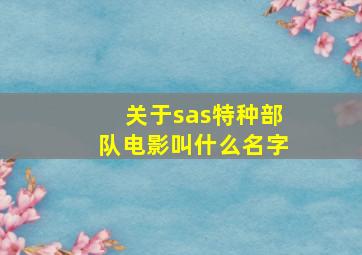 关于sas特种部队电影叫什么名字