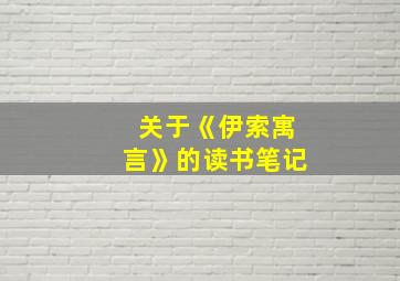 关于《伊索寓言》的读书笔记