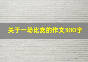 关于一场比赛的作文300字