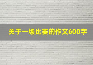 关于一场比赛的作文600字