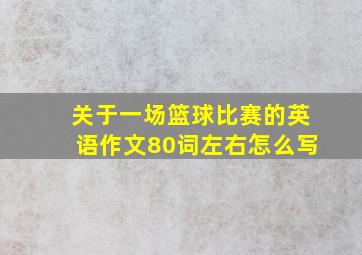 关于一场篮球比赛的英语作文80词左右怎么写