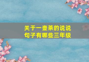 关于一壶茶的说说句子有哪些三年级