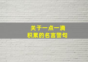 关于一点一滴积累的名言警句