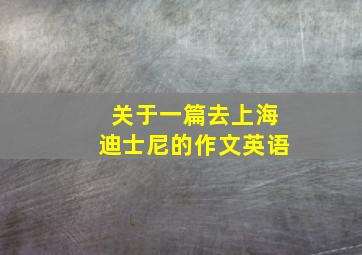 关于一篇去上海迪士尼的作文英语