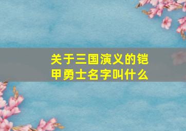 关于三国演义的铠甲勇士名字叫什么