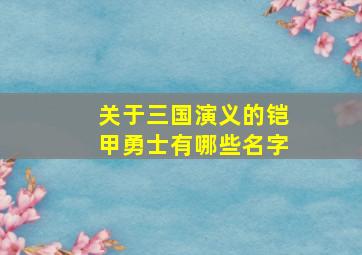 关于三国演义的铠甲勇士有哪些名字