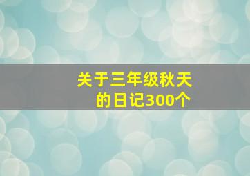 关于三年级秋天的日记300个