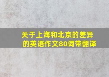 关于上海和北京的差异的英语作文80词带翻译