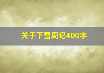 关于下雪周记400字