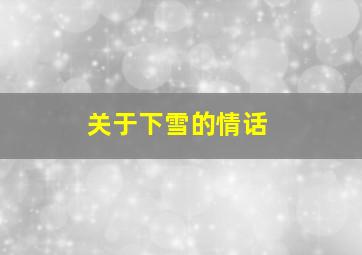 关于下雪的情话