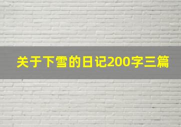 关于下雪的日记200字三篇