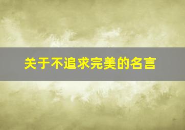 关于不追求完美的名言