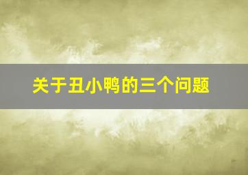 关于丑小鸭的三个问题