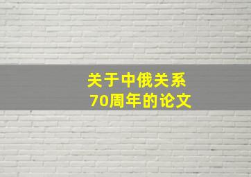 关于中俄关系70周年的论文