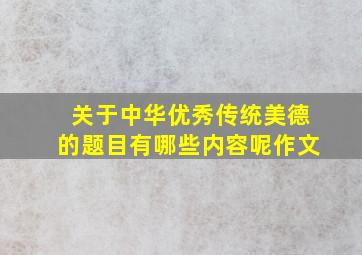 关于中华优秀传统美德的题目有哪些内容呢作文