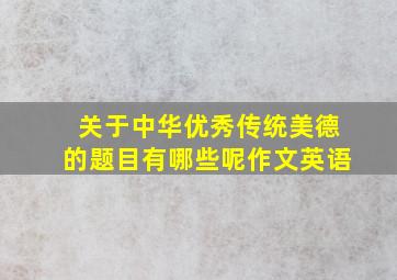 关于中华优秀传统美德的题目有哪些呢作文英语