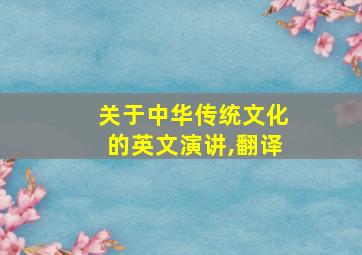 关于中华传统文化的英文演讲,翻译