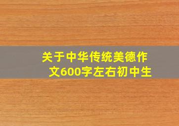 关于中华传统美德作文600字左右初中生