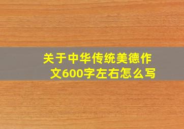 关于中华传统美德作文600字左右怎么写