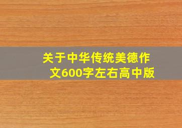 关于中华传统美德作文600字左右高中版