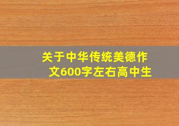 关于中华传统美德作文600字左右高中生