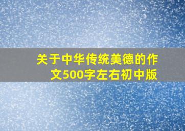 关于中华传统美德的作文500字左右初中版