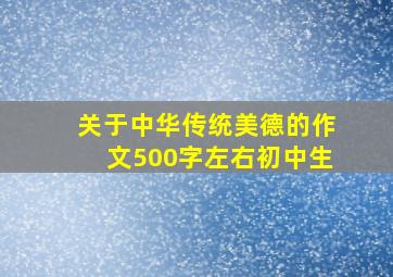 关于中华传统美德的作文500字左右初中生