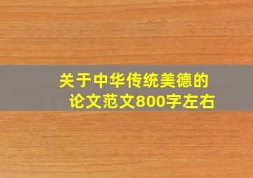 关于中华传统美德的论文范文800字左右