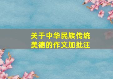 关于中华民族传统美德的作文加批注