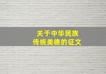 关于中华民族传统美德的征文