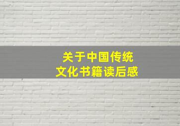 关于中国传统文化书籍读后感