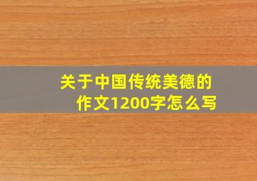 关于中国传统美德的作文1200字怎么写