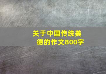 关于中国传统美德的作文800字