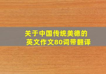 关于中国传统美德的英文作文80词带翻译