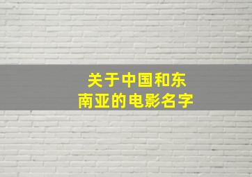 关于中国和东南亚的电影名字