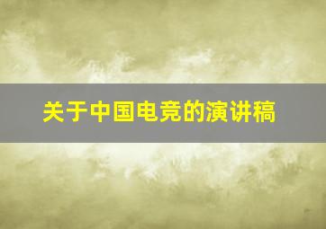 关于中国电竞的演讲稿