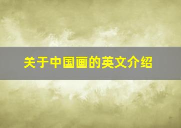 关于中国画的英文介绍