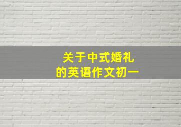 关于中式婚礼的英语作文初一